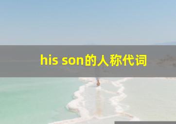 his son的人称代词